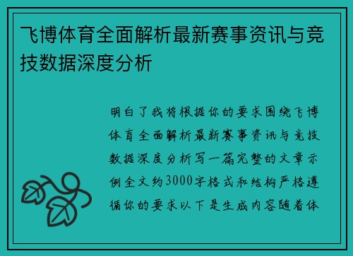 飞博体育全面解析最新赛事资讯与竞技数据深度分析 飞博体育全面解析最新赛事资讯与竞技数据深度分析