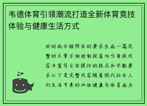 韦德体育引领潮流打造全新体育竞技体验与健康生活方式