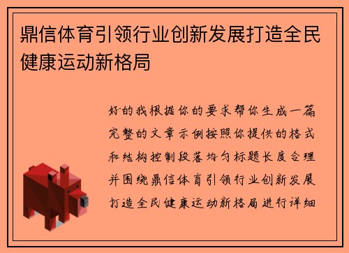 鼎信体育引领行业创新发展打造全民健康运动新格局