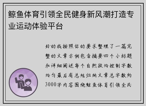 鲸鱼体育引领全民健身新风潮打造专业运动体验平台 鲸鱼体育引领全民健身新风潮打造专业运动体验平台