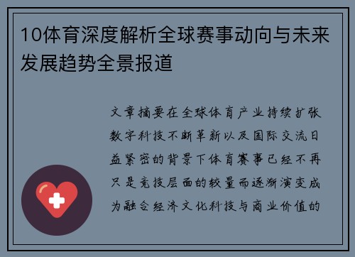10体育深度解析全球赛事动向与未来发展趋势全景报道 10体育深度解析全球赛事动向与未来发展趋势全景报道