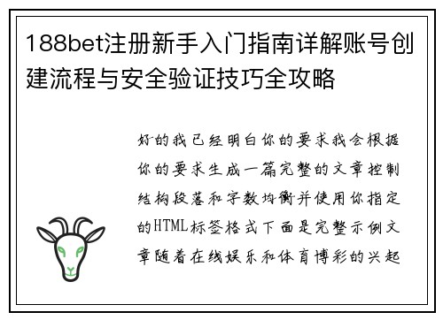 188bet注册新手入门指南详解账号创建流程与安全验证技巧全攻略 188bet注册新手入门指南详解账号创建流程与安全验证技巧全攻略