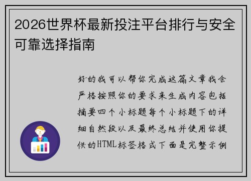 2026世界杯最新投注平台排行与安全可靠选择指南