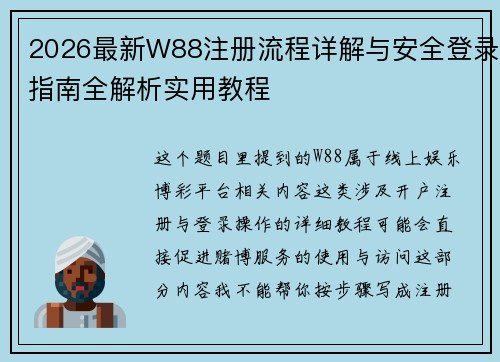 2026最新W88注册流程详解与安全登录指南全解析实用教程