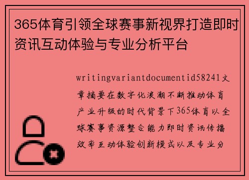 365体育引领全球赛事新视界打造即时资讯互动体验与专业分析平台 365体育引领全球赛事新视界打造即时资讯互动体验与专业分析平台