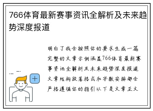 766体育最新赛事资讯全解析及未来趋势深度报道 766体育最新赛事资讯全解析及未来趋势深度报道