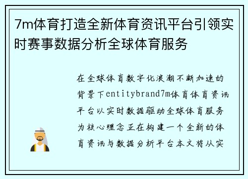 7m体育打造全新体育资讯平台引领实时赛事数据分析全球体育服务
