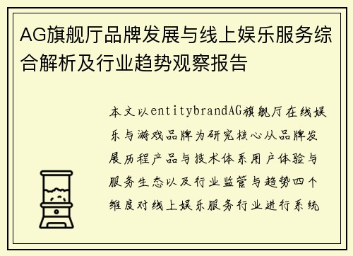 AG旗舰厅品牌发展与线上娱乐服务综合解析及行业趋势观察报告 AG旗舰厅品牌发展与线上娱乐服务综合解析及行业趋势观察报告