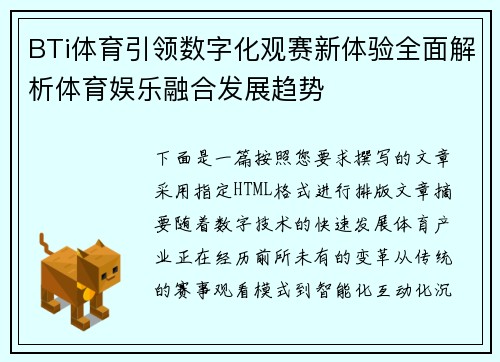 BTi体育引领数字化观赛新体验全面解析体育娱乐融合发展趋势 BTi体育引领数字化观赛新体验全面解析体育娱乐融合发展趋势