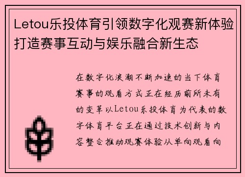 Letou乐投体育引领数字化观赛新体验打造赛事互动与娱乐融合新生态 Letou乐投体育引领数字化观赛新体验打造赛事互动与娱乐融合新生态