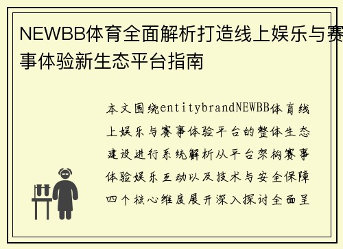 NEWBB体育全面解析打造线上娱乐与赛事体验新生态平台指南 NEWBB体育全面解析打造线上娱乐与赛事体验新生态平台指南