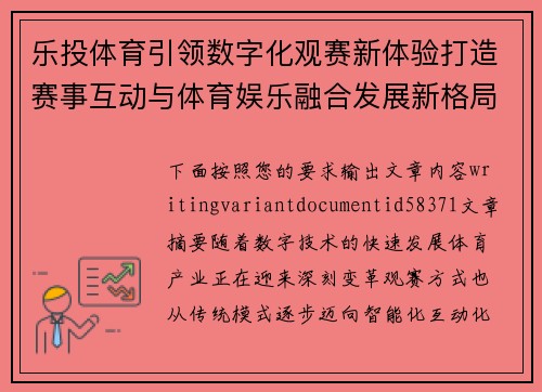乐投体育引领数字化观赛新体验打造赛事互动与体育娱乐融合发展新格局 乐投体育引领数字化观赛新体验打造赛事互动与体育娱乐融合发展新格局
