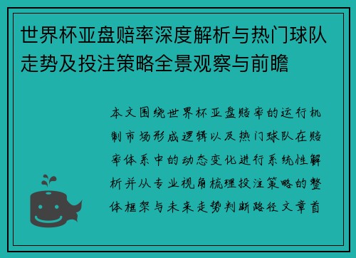 世界杯亚盘赔率深度解析与热门球队走势及投注策略全景观察与前瞻
