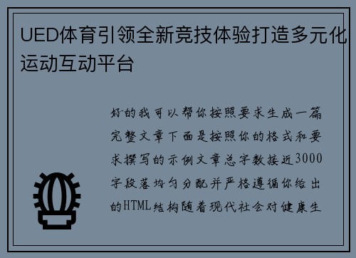 UED体育引领全新竞技体验打造多元化运动互动平台 UED体育引领全新竞技体验打造多元化运动互动平台