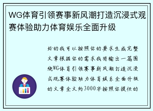 WG体育引领赛事新风潮打造沉浸式观赛体验助力体育娱乐全面升级 WG体育引领赛事新风潮打造沉浸式观赛体验助力体育娱乐全面升级