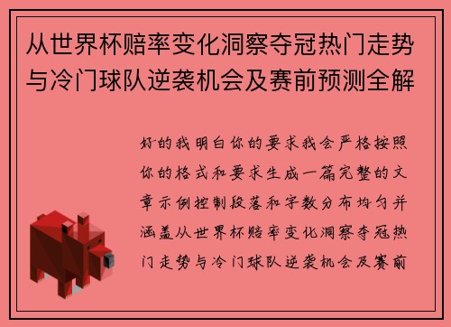 从世界杯赔率变化洞察夺冠热门走势与冷门球队逆袭机会及赛前预测全解析 从世界杯赔率变化洞察夺冠热门走势与冷门球队逆袭机会及赛前预测全解析