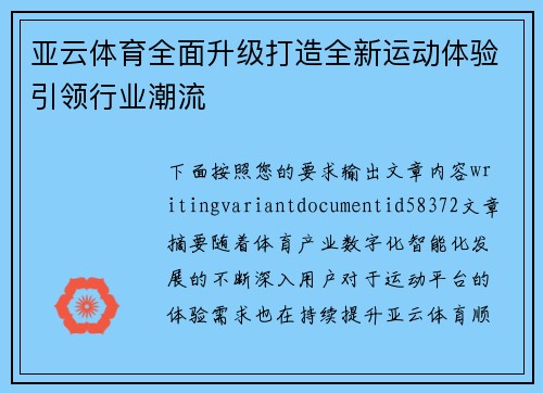 亚云体育全面升级打造全新运动体验引领行业潮流 亚云体育全面升级打造全新运动体验引领行业潮流