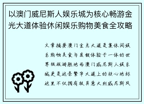以澳门威尼斯人娱乐城为核心畅游金光大道体验休闲娱乐购物美食全攻略 以澳门威尼斯人娱乐城为核心畅游金光大道体验休闲娱乐购物美食全攻略