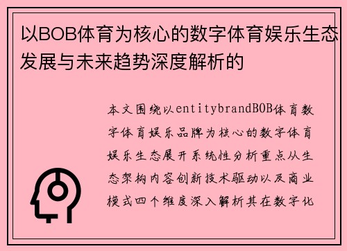 以BOB体育为核心的数字体育娱乐生态发展与未来趋势深度解析的