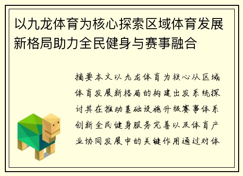 以九龙体育为核心探索区域体育发展新格局助力全民健身与赛事融合