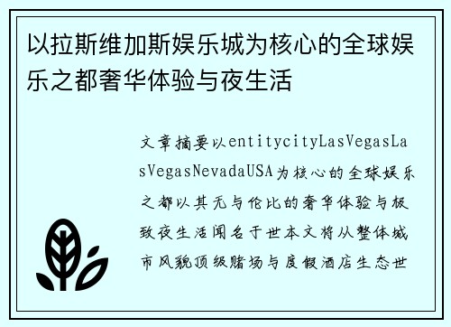 以拉斯维加斯娱乐城为核心的全球娱乐之都奢华体验与夜生活 以拉斯维加斯娱乐城为核心的全球娱乐之都奢华体验与夜生活