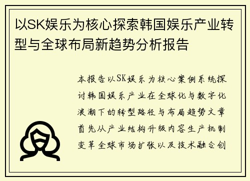 以SK娱乐为核心探索韩国娱乐产业转型与全球布局新趋势分析报告