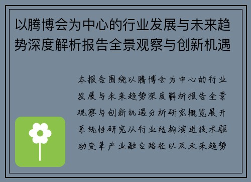 以腾博会为中心的行业发展与未来趋势深度解析报告全景观察与创新机遇分析研究概览 以腾博会为中心的行业发展与未来趋势深度解析报告全景观察与创新机遇分析研究概览
