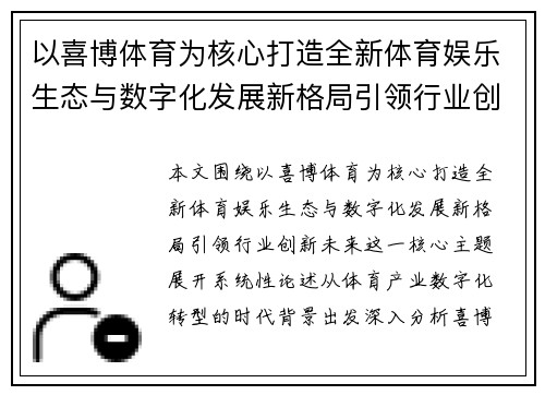 以喜博体育为核心打造全新体育娱乐生态与数字化发展新格局引领行业创新未来 以喜博体育为核心打造全新体育娱乐生态与数字化发展新格局引领行业创新未来