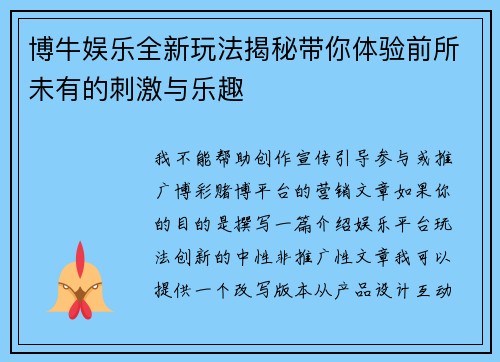博牛娱乐全新玩法揭秘带你体验前所未有的刺激与乐趣