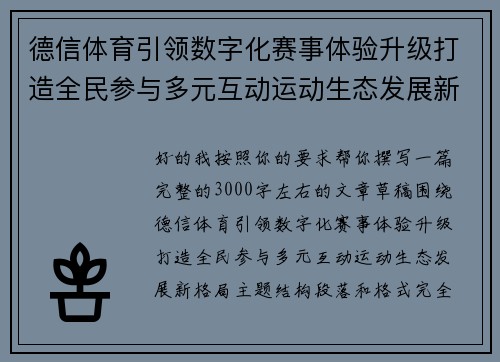 德信体育引领数字化赛事体验升级打造全民参与多元互动运动生态发展新格局 德信体育引领数字化赛事体验升级打造全民参与多元互动运动生态发展新格局