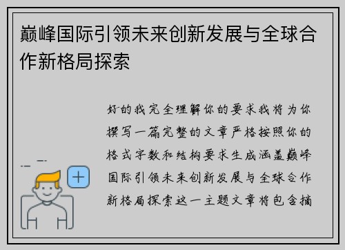 巅峰国际引领未来创新发展与全球合作新格局探索 巅峰国际引领未来创新发展与全球合作新格局探索