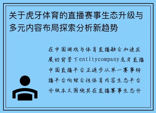 关于虎牙体育的直播赛事生态升级与多元内容布局探索分析新趋势 关于虎牙体育的直播赛事生态升级与多元内容布局探索分析新趋势
