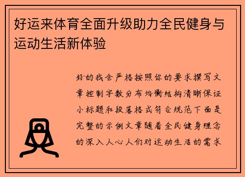 好运来体育全面升级助力全民健身与运动生活新体验