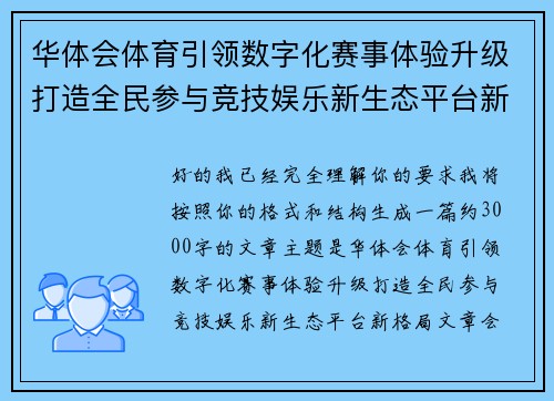 华体会体育引领数字化赛事体验升级打造全民参与竞技娱乐新生态平台新格局
