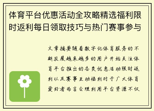 体育平台优惠活动全攻略精选福利限时返利每日领取技巧与热门赛事参与指南