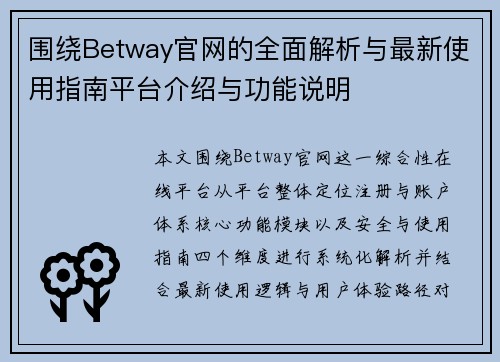 围绕Betway官网的全面解析与最新使用指南平台介绍与功能说明 围绕Betway官网的全面解析与最新使用指南平台介绍与功能说明