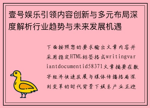 壹号娱乐引领内容创新与多元布局深度解析行业趋势与未来发展机遇 壹号娱乐引领内容创新与多元布局深度解析行业趋势与未来发展机遇