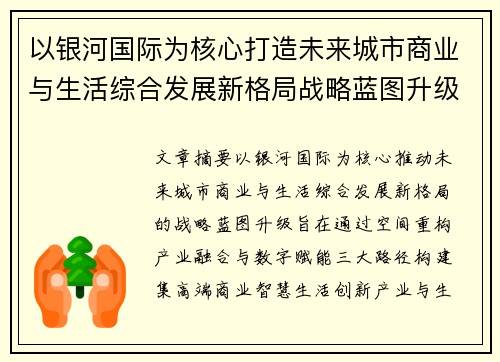 以银河国际为核心打造未来城市商业与生活综合发展新格局战略蓝图升级 以银河国际为核心打造未来城市商业与生活综合发展新格局战略蓝图升级
