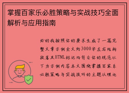 掌握百家乐必胜策略与实战技巧全面解析与应用指南 掌握百家乐必胜策略与实战技巧全面解析与应用指南