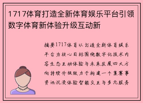 1717体育打造全新体育娱乐平台引领数字体育新体验升级互动新 1717体育打造全新体育娱乐平台引领数字体育新体验升级互动新