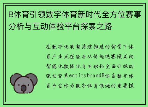 B体育引领数字体育新时代全方位赛事分析与互动体验平台探索之路 B体育引领数字体育新时代全方位赛事分析与互动体验平台探索之路