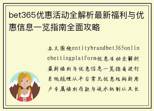 bet365优惠活动全解析最新福利与优惠信息一览指南全面攻略 bet365优惠活动全解析最新福利与优惠信息一览指南全面攻略