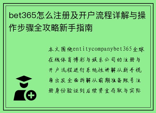 bet365怎么注册及开户流程详解与操作步骤全攻略新手指南 bet365怎么注册及开户流程详解与操作步骤全攻略新手指南