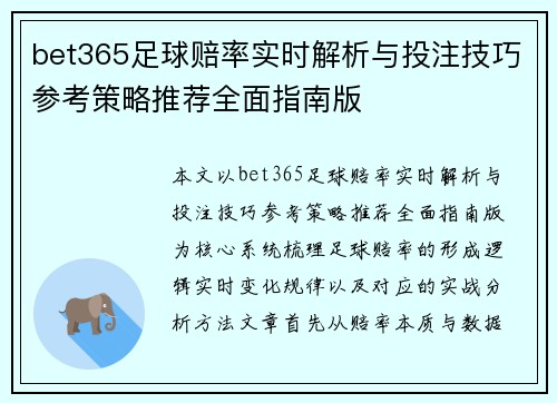 bet365足球赔率实时解析与投注技巧参考策略推荐全面指南版 bet365足球赔率实时解析与投注技巧参考策略推荐全面指南版