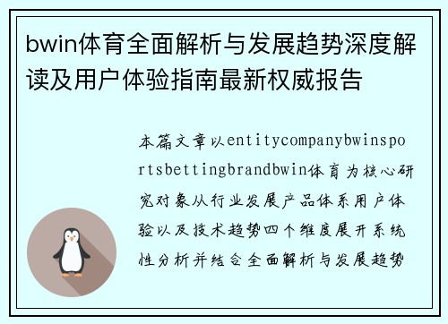bwin体育全面解析与发展趋势深度解读及用户体验指南最新权威报告 bwin体育全面解析与发展趋势深度解读及用户体验指南最新权威报告
