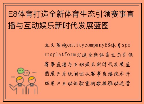 E8体育打造全新体育生态引领赛事直播与互动娱乐新时代发展蓝图 E8体育打造全新体育生态引领赛事直播与互动娱乐新时代发展蓝图