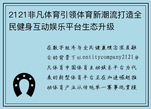 2121非凡体育引领体育新潮流打造全民健身互动娱乐平台生态升级 2121非凡体育引领体育新潮流打造全民健身互动娱乐平台生态升级