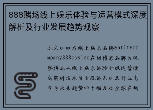 888赌场线上娱乐体验与运营模式深度解析及行业发展趋势观察 888赌场线上娱乐体验与运营模式深度解析及行业发展趋势观察