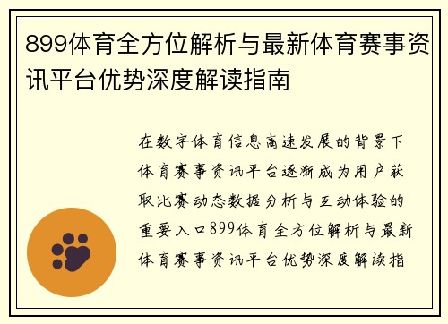 899体育全方位解析与最新体育赛事资讯平台优势深度解读指南 899体育全方位解析与最新体育赛事资讯平台优势深度解读指南