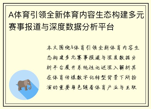 A体育引领全新体育内容生态构建多元赛事报道与深度数据分析平台 A体育引领全新体育内容生态构建多元赛事报道与深度数据分析平台
